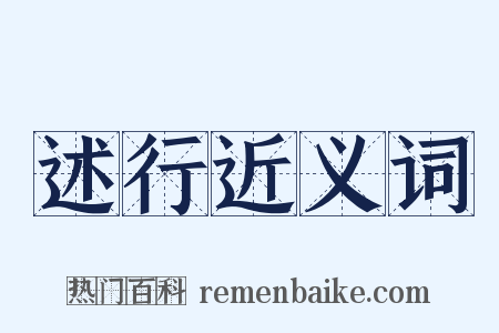 述行近义词是什么意思的图片